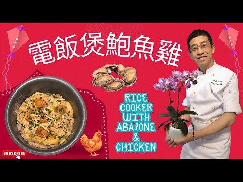 電飯煲鮑魚雞 / 雞肉嫩滑, 鮑魚味濃 / 超簡單一家大細齊齊食 / 👍👍圍村盤菜,麻辣盤菜,羊腩煲,麻辣雞煲可供訂購 / 新春期間送貨到家樓下👍👍