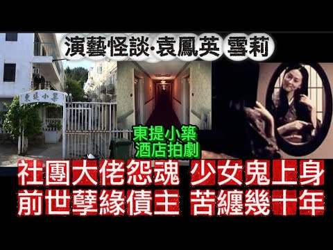 📽️演藝怪談•袁鳳英 雪梨 | 天生陰眼 前世女鬼糾纏 | 社團大佬怨靈 少女鬼上身 | 誤穿•翁美玲戲服 | 猛鬼嘉利大廈 錄音室 | 長洲 東提小築 靈異事件#怪談 #ghost #鬼故
