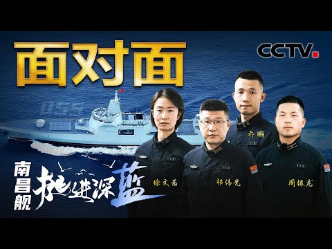 “国家和人民需要我的时候到了,干就完了!” 南昌舰95后女操舵手这番回答赞爆!“舰”证中国海军从无到有,细数南昌舰壮阔航迹!| CCTV「面对面」