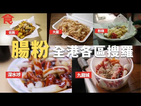 腸粉全港各區搜羅 九龍城小食店自製麻醬又香又滑 家庭式腸粉檔粉嶺名物 混醬腸粉日賣1,300條 裝修佬轉型賣手撕雞腸粉 母女檔賣$7/4條蒸腸粉 #飲食專題 飲食男女 Apple Daily