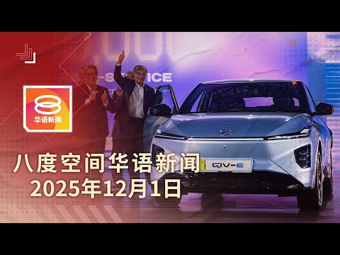 2025.12.01 八度空间华语新闻 ǁ 8PM 网络直播【今日焦点】内阁不会大改组 / 沙巴内阁无华裔副首长 / 老翁砍死妻子再自首