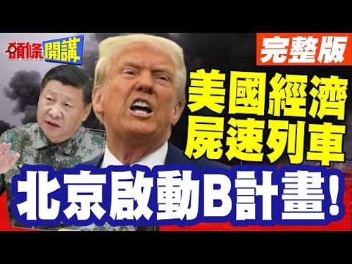 北京啟動B計畫!美國經濟驟停! | 5塊錢逼死川普!通膨病毒!美國經濟屍速列車【頭條開講】完整版@頭條開講HeadlinesTalk