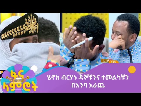 ሄኖክ ብርሃኑ ዳኞቹንና ተመልካቹን በእንባ አራጨ