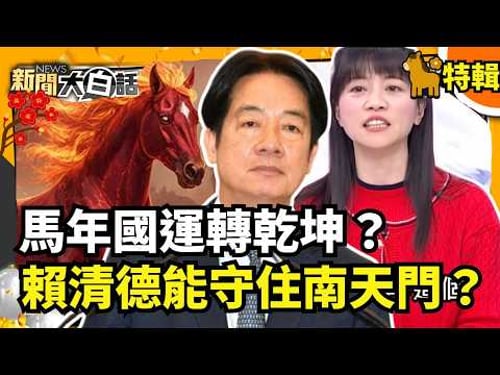 【#過年精選】馬年國運轉乾坤?賴清德能守住南天門?【#新聞大白話】#馬年#國運#乾坤#南天門#賴清德
