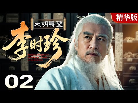 【2025情怀老剧】大明医圣李时珍 02|医药学家李时珍,痴迷医学坚守医德,对抗权贵炼丹迷信,终著成《本草纲目》(黄海冰 / 温兆伦 / 胡可)