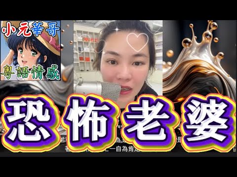 💸為咗區區微薄工資!老公變心偏心親生女!💔人妻帶弟上門復仇!🔥 #小元姐姐 #滾動留言版 #小元最新直播 #廣東話 #粵語情感 10 19 NO GU
