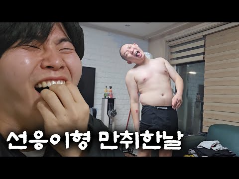 선응이형 만취한 날