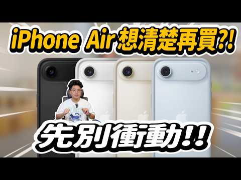iPhone Air 是爭議最多的一支 iPhone 17 系列?誰適合買 iPhone Air?