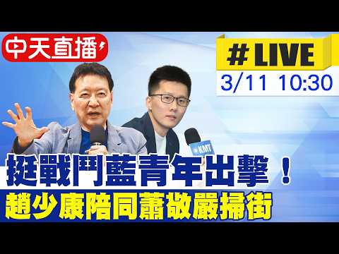 【中天直播 #LIVE】挺戰鬥藍青年出擊!趙少康陪同蕭敬嚴掃街 20260310 @大新聞大爆卦HotNewsTalk