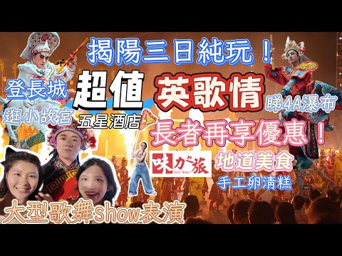 NPP03 英歌情|此生必去看一次的英歌情|潮汕非遺文化大劇場|走進揭陽百年老街|網紅夜市必去打卡棉湖古鎮|登長城|遊小故宮|純玩團|潮式擂茶宴|萬勿錯過的表演|特色美食普寧豆腐|黃滿寨4A瀑布