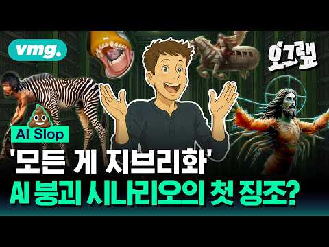 SNS에 넘쳐나는 '지브리 풍' 그림... AI 붕괴 시나리오의 첫 번째 징조? / 오그랲 / 비디오머그