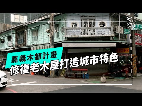 老屋新生的木都計畫|木構建築的實用性再進化(公視我們的島 第1306集 2025-05-12)