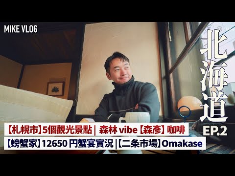 【北海道自由行 2】札幌螃蟹家12650円蟹宴實況 | 二条市場平民Omakase | 札幌市5觀光名勝 #北海道 #mikeyuen #旅行 #北海道美食 # 螃蟹 #食蟹