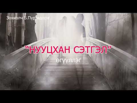 Б.Пүрэвдорж "Нууцхан сэтгэл" өгүүллэг SUBSCRIBE&SHARE