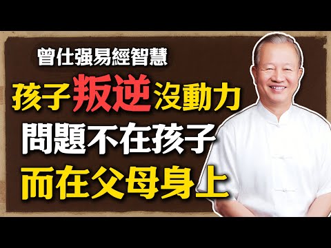 曾仕強:爲什麼你越努力教孩子,他越反感?孩子沒出息,父母往往忽略了這一點#曾仕強 #人生智慧 #家庭教育 #親子關系 #易經智慧 #家人卦 #教育誤區#家庭氣場 #原生家庭 #孩子叛逆