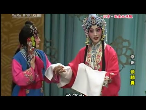 京剧《锁麟囊》李海燕 李佩红 张火丁 刘桂娟 迟小秋(五小程旦合演版)