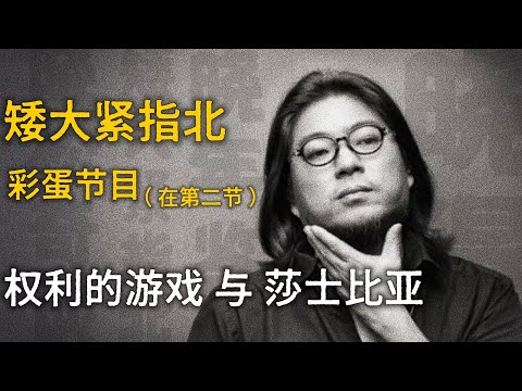 高晓松:权利的游戏 与 莎士比亚【矮大紧指北】精选 #高晓松 #晓得 #矮大紧 #晓说 #晓松奇谈 #矮大紧指北