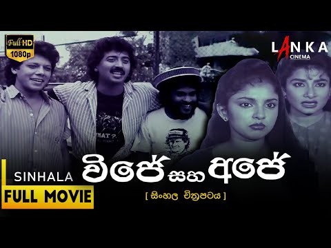 විජේ සහ අජේ සම්පූර්ණ චිත්රපටය💥🎬 Vijey Saha Ajey Full movie 😈 #shashiwijendra #sinhalafilm #lanka