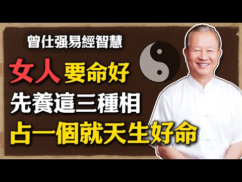 曾仕强:女人要命好,先養這三種相,婚姻穩、財運順、晚年福!一個女人的臉,藏著她的一生!#曾仕強 #人生智慧 #命理 #易經智慧 #女人面相 #福氣女人 #國學文化 #風水命理 #婚姻幸福