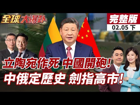 【#全球大爆卦下】立陶宛承認對中犯下大錯?!陸網友不買單痛批!習:捍衛二戰成果!中俄定調歷史!劍指日本?20260205