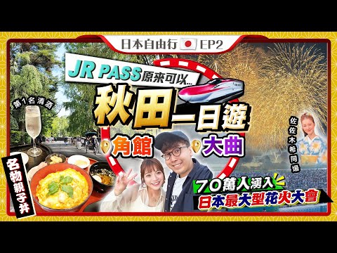 【日本東北自由行】秋田縣一日行程!JR PASS原來可以...|「東北小京都」角館(名物親子丼、第1清酒)、70萬人捧場花火大會|Kiki and May Ft. ProVen 女士專用益生菌