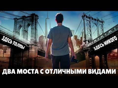 Два нью-йоркских моста с отличными видами. Почему на одном толпы, а на другом никого нет.