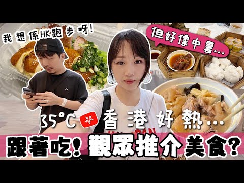 VLOG🇭🇰 孕吐漸消失卻中暑了😰? 跟著吃觀眾推介的上環美食! 今次唯一的香港FULL DAY! 第一次體驗HK盛夏跑步的JOSH😂... ? 🐝 Mira 咪拉