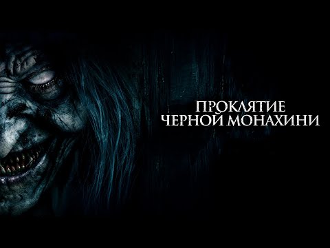 ПРОКЛЯТИЕ РОДА СИЛЬВИ: ПУТЬ ЧЕРЕЗ СМЕРТЬ И ТАЙНЫ! УЖАСЫ! Проклятие черной монахини @KINO_PORT