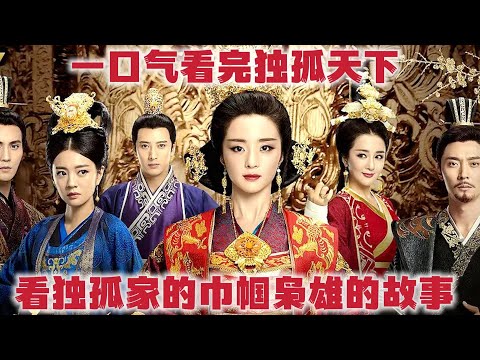一口气看完《独孤天下》 ,看安以轩作为独孤家长女的叱咤人生!