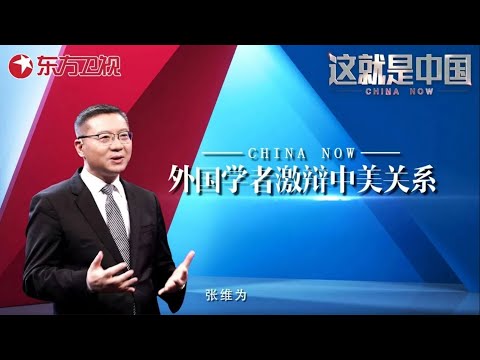 这就是中国 第232期:外国学者激辩中美关系|#这就是中国 |China Now|#特朗普|#中美关系|FULL