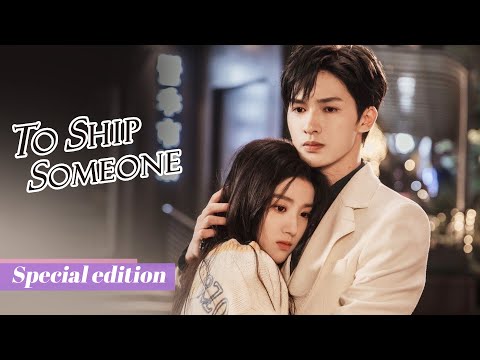 Drunk Cinderella steals the CEO’s first kiss | To Ship Someone 全世界都在等你们分手