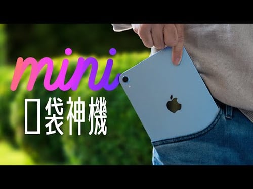 iPad mini 小改款,大升級?口袋手遊神機,值得敗嗎?該選 iPad Air 還是 iPad mini,一次看懂! feat. Penoval