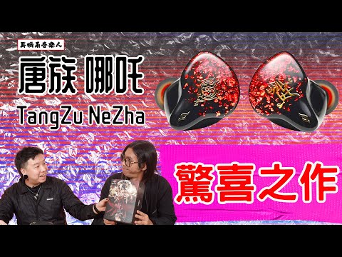 【三千蚊內無得輸】唐族 哪吒