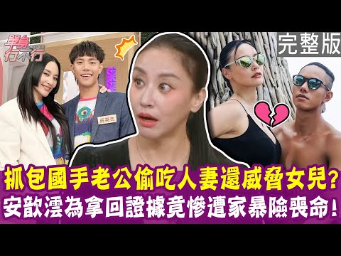 【完整版】安歆澐抓包老公外遇人妻 慘遭施暴差點喪命!吳子龍結婚八年 傷心被岳父母當外人?律師吳孟玲婚姻觸礁 婆婆放話別娶台大的?單身行不行20251118(安歆澐、吳子龍 、吳孟玲、曾陽晴)