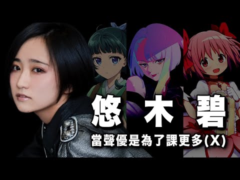 為了宅學研究進早稻田,「課金>吃飯」的狠角色|悠木碧