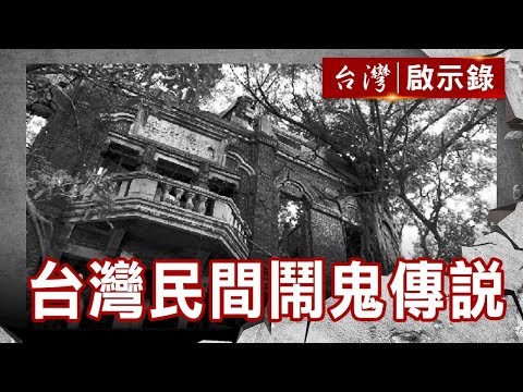 嘉義民雄試膽大探險/陰森北宜公路/鬼話連篇 嚇!魚肉好吃嗎?/台灣民間鬧鬼傳說【台灣啟示錄】復刻版 第814集|洪培翔