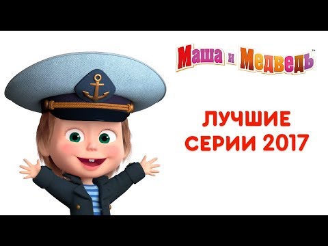 Маша и Медведь - Лучшие серии 2017 года 🎬