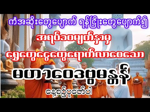 #ကံအဆိုးတွေပျောက်ရန်ငြှိုးတွေေပျာက်၍#အရပ်၁၀မျက်နှာမှရွှေတွေငွေတွေရောက်လာစေသော#မဟာဝေဒဗ္ဗမန္တန်