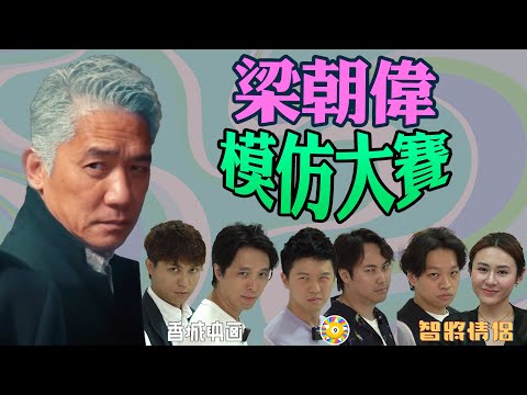 《梁朝偉模仿大賽》|香城映画 Utopia Pictures HK|@9BoThew @cherrykyle