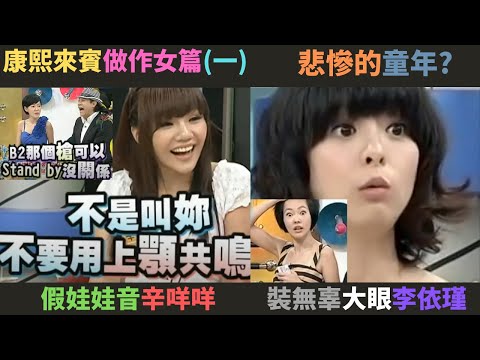 康熙來賓做作女篇(一),氣得小S跟B2拿槍的爆乳上顎共嗚辛咩咩,惹得小S丟筆的無辜大眼李依瑾.跟她們背後悲慘的故事跟現況