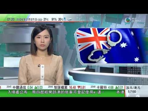 無綫TVB 0200新聞報道|據報美國半導體等行業稀土短缺持續惡化 有航天企業要停產|澳洲八旬老翁遭點錯相綁架撕票 主謀或仍在逃|默茨杭州參觀在華德企 透露中方同意採購空中巴士飛機|20260227