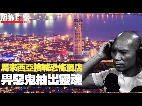 馬來西亞檳城恐怖酒店,畀惡鬼抽出靈魂!進入前身華貴大宅!(恐怖在線重溫 第2925集)