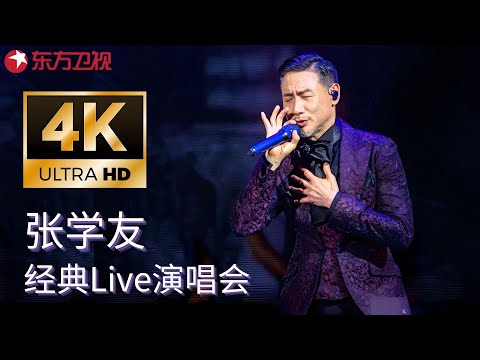 【4K修复/中文字幕】 人生必看现场!华语天王名不虚传,张学友一开口秒杀假唱圈,这才是歌神真正的实力!#张学友 #音乐前线 FULL