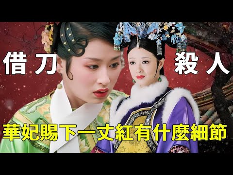 《甄嬛傳》華妃一丈紅細部解讀!福子之死和四季妹下線隱藏了什麼?這些細節你根本沒發現!【九月清宮】#甄嬛傳 #drama #funny #華妃