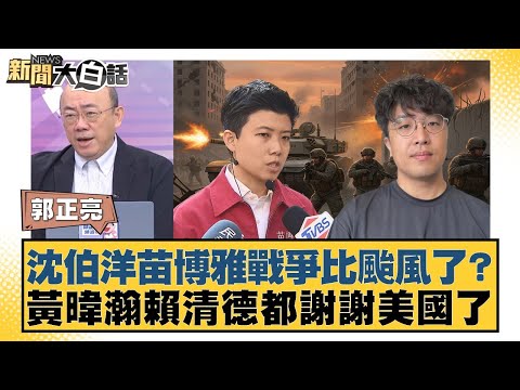 Is the war between Shen Boyang and Miao Boya comparable to a typhoon? Huang Weihan and Lai Ching-...