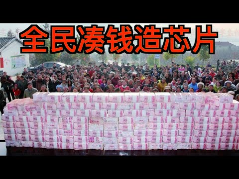 大国14亿人每人出1000美金还造不出芯片?小学博士治国鉴赏-----就不信芯片那么难做?1.4萬億美金看我怎么花?(有字幕)