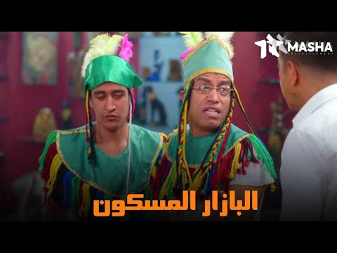 شوف رد فعل رمزي بعد ماعرف ان البازار مسكون | من مسلسل #راجل_وست_ستات