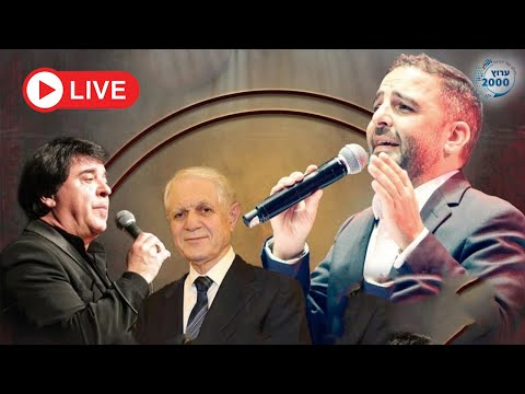 🔥 מופע אנדלוסי ענק: משה לוק אמייל זריהן ואלברט בוהדנה! 🎊 בימת הכוכבים בשידור חי בערוץ 2000!