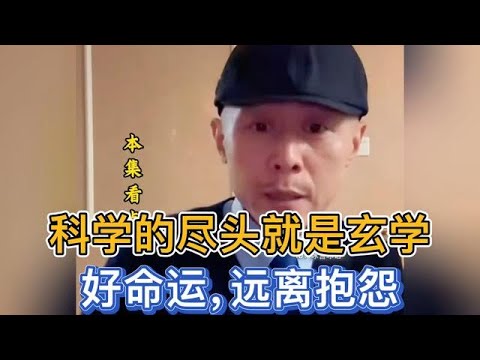 科学的尽头就是玄学,好命运,远离抱怨