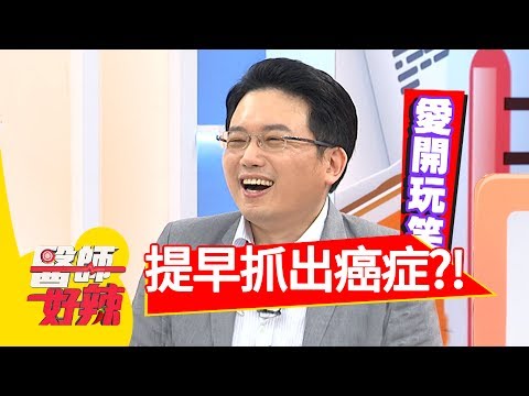 癌症不可怕,醫師教你及早抓出!余苑綺 楊烈 2017.05.31 一刀未剪版 醫師好辣 The Doctor Teaches Vanquish Cancer.